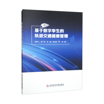 正版包邮基于数字孪生的轨道交通健康管理 9787518998043科学技术文献出版社张腾飞,任广皓,杨楠,张桂刚,明华