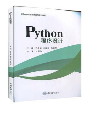 正版包邮  Pyton程序设计（教材） 9787568926027 重庆大学出版社