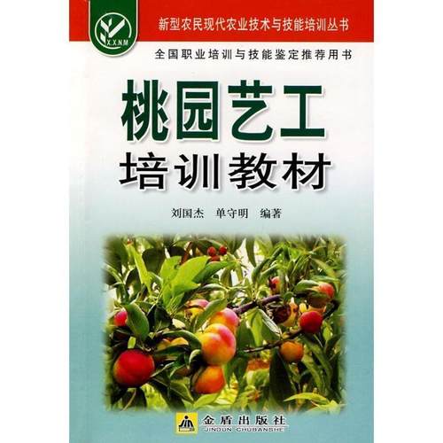 正版包邮  新型农民现代农业技术与技能培训丛书：桃园艺工培训教材 9787508252254 金盾出版社 刘国杰,单守明　编著