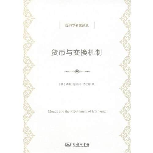 正版包邮  货币与交换机制 9787100154406 (英)威廉·斯坦利·杰文斯(William Stanley Jevons) 著,佟宪国 译 商务印书馆