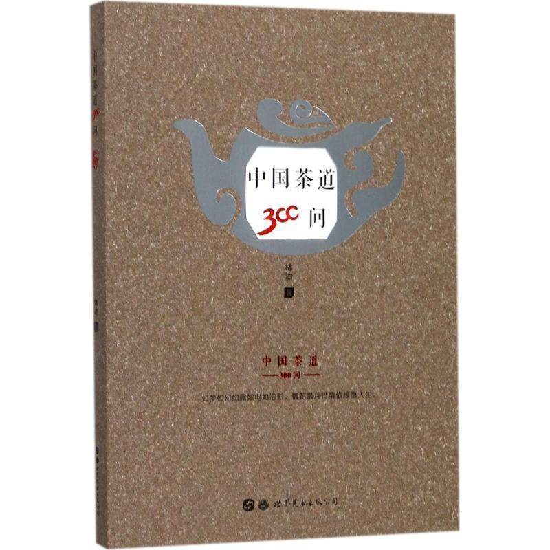 正版包邮  中国茶道300问 9787519231316 世界图书出版公司 林治,书籍/杂志/报纸,菜谱,淘宝优惠券,粉丝福利购,淘宝优惠卷