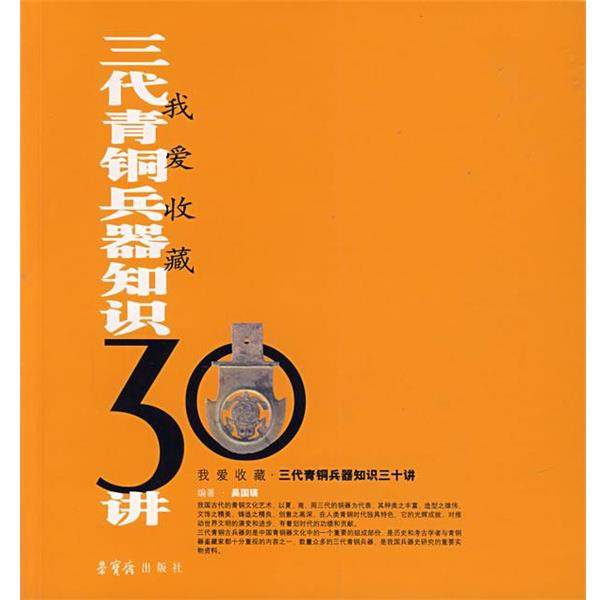 正版包邮  我爱收藏收藏知识3讲三代表铜兵器 9787500309550 荣宝斋出版社 吴国瑛　编著,书籍/杂志/报纸,期刊杂志,淘宝优惠券,粉丝福利购,淘宝优惠卷