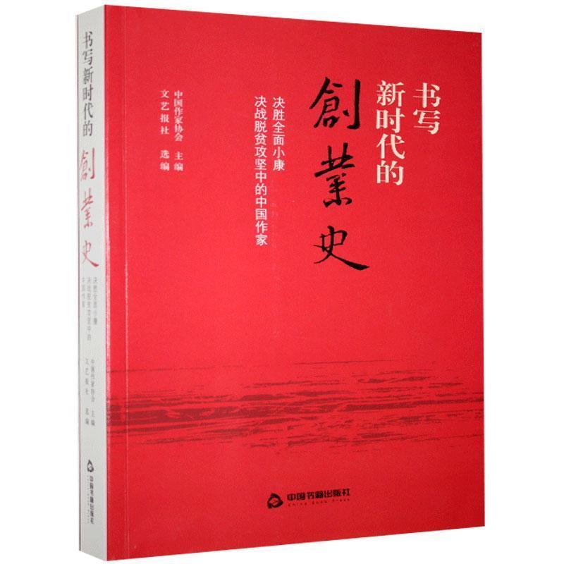 正版包邮  书写新时代的创业史 9787506881364  中国书籍出版社图片