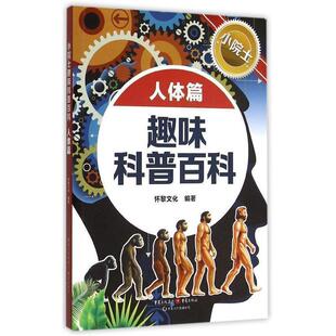 9787229095796 趣味科普百科·人体篇 重庆出版 社 编 正版 怀黎文化 包邮