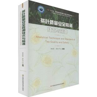 正版包邮 茶叶质量安全检测技术与标准 9787511641526 中国农业科学技术出版社 鲁成银,陈红平 著