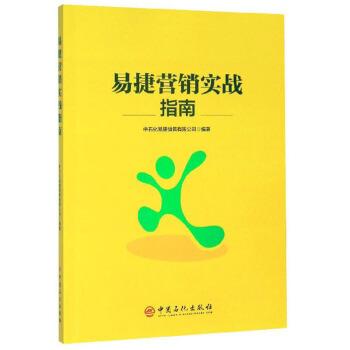 正版包邮  易捷营销实战指南 9787511456335 中石化易捷销售有限公司 编 中国石化出版社