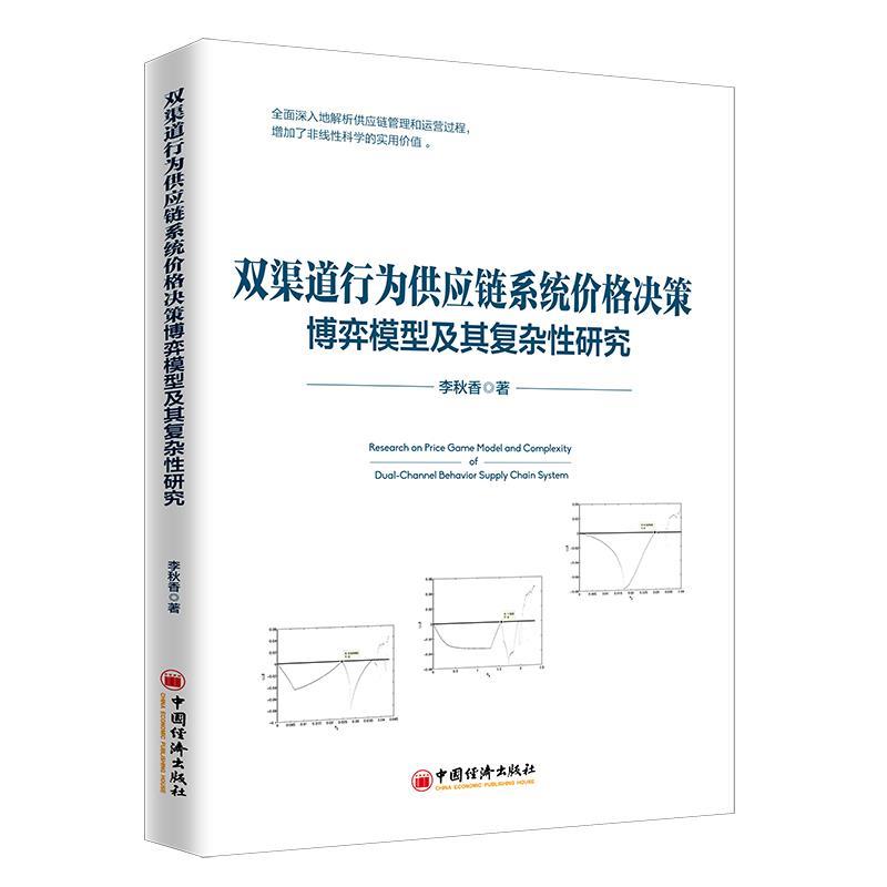 正版包邮  双渠道行为供应链系统价格决策博弈模型及其复杂性研究 9787513657310 中国经济出版社 李秋香 著