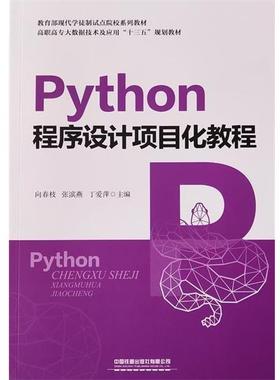 正版包邮  Pyton程序设计项目化教程（教材） 9787113261795 中国铁道出版社有限公司 向春枝,张滨燕,丁爱萍
