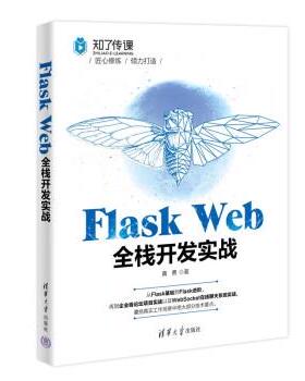 正版包邮  Flask web全栈开发实战 9787302609285 黄勇 清华大学出版社