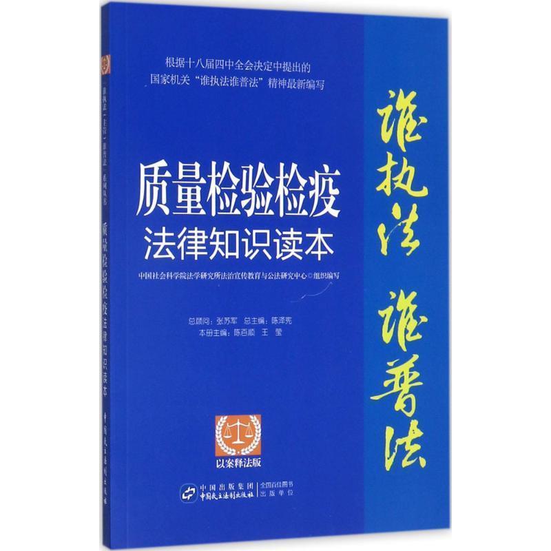 正版包邮  质量检验检疫法律知识读本：以案释法版 9787516212936 中国民主法制出版社 陈百顺,王莹 编