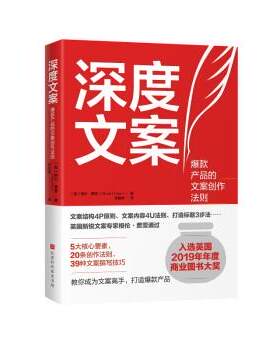 正版包邮  深度文案：爆款产品的方案创作 9787569934984 [英]格伦费雪,季丽婷 北京时代华文书局
