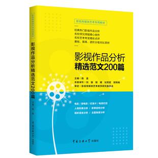 社 影视作品分析精选范文200篇 中国传媒出版 9787565725005 正版 包邮