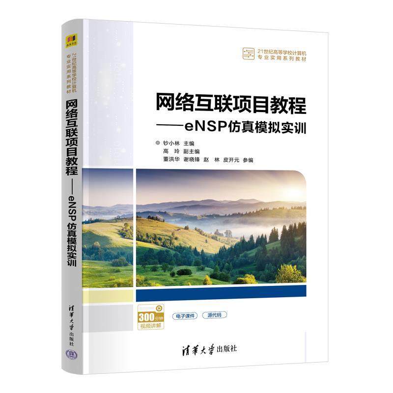 正版包邮  网络互联项目教程——ENSP仿真模拟实训 9787302676379 清华大学出版社 钞小林,高玲,董洪华,谢晓锋,赵林,皮开元