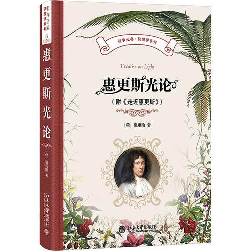 正版包邮  惠更斯光论（学科版）（附《走近惠更斯》） 9787301364468 [荷兰]惠更斯 著,蔡勖 译 北京大学出版社