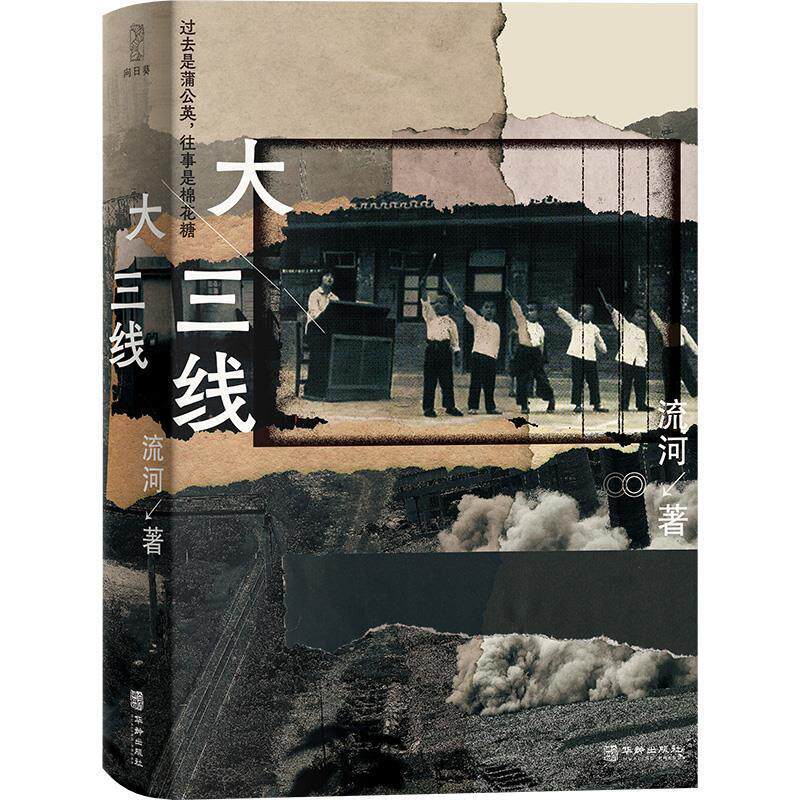 正版包邮  大三线 9787516926321 流河 华龄出版社