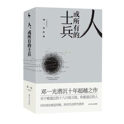 正版包邮  鲸歌：人，或所有的士兵 9787220113253 邓一光 四川人民出版社