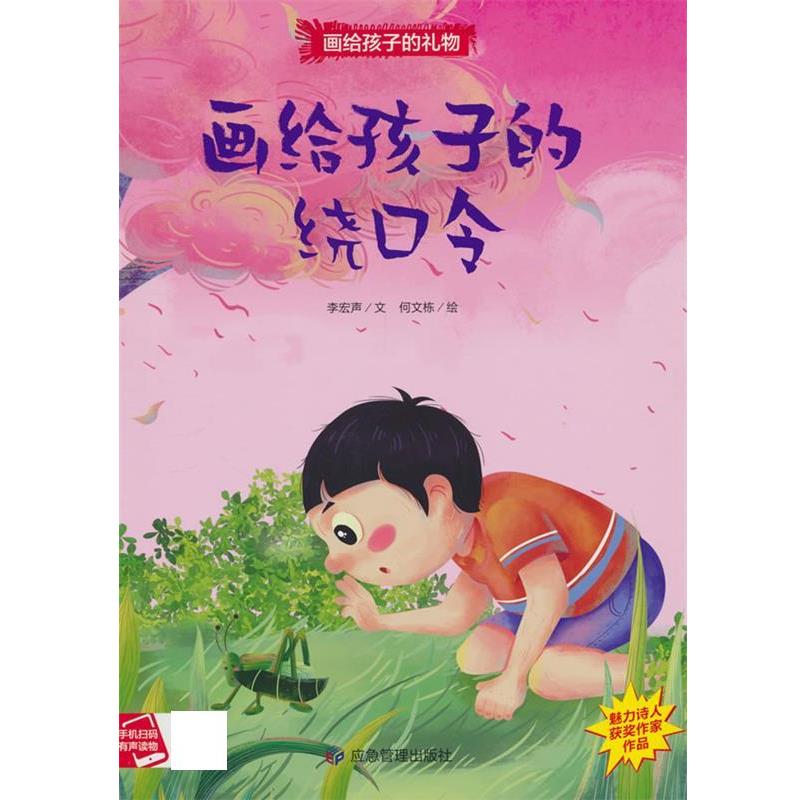 正版包邮  （精装绘本）画给孩子的礼物：画给孩子的绕口令 【 有声伴读】 9787502096175 应急管理出版社 李宏声 文,何文栋 绘