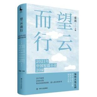 精装 望云而行：2021年中国短篇小说20家 9787220126994 四川人民出版 张莉 正版 社 包邮