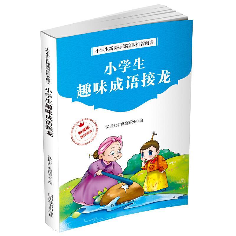 正版包邮  小趣味成语接龙 9787557905606 四川辞书出版社 汉语大字典编纂处 著 书籍/杂志/报纸 自由组合套装 原图主图