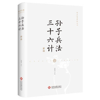 正版包邮  国学经典新绎丛书：孙子兵法 三十六计（全本新绎）（精装） 9787514236866 文化发展出版社 侯振龙 著