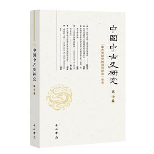 9787547521243 中國中古史研究：第十卷 包郵 編委會 復旦大學歷史學系 中國中古史研究 中西書局 正版