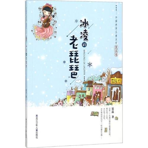 正版包邮  中国冰雪儿童文学.童话卷：冰凌的老琵琶 9787531957195 黑龙江少年儿童出版社 窦晶