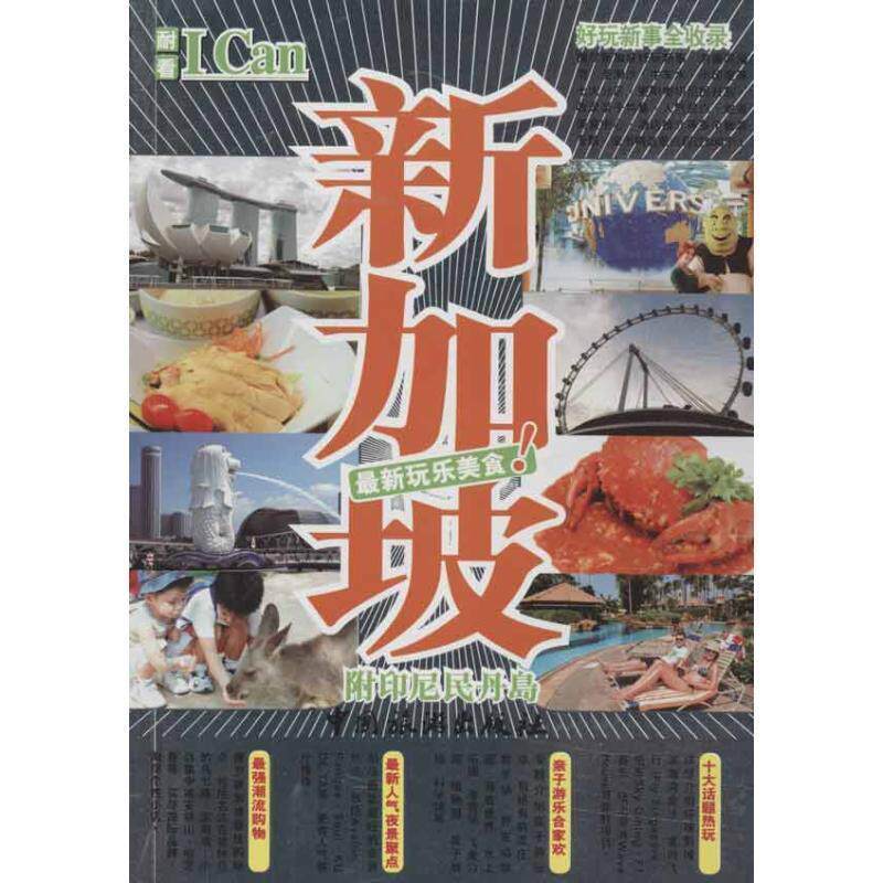 正版包邮 I Can旅游系列：新加坡 9787503244759 中国旅游出版社 耐看工作室编著属于什么档次？
