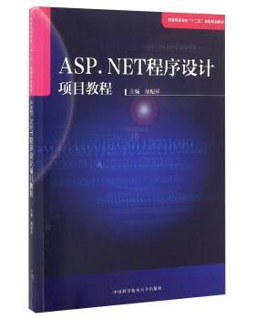 正版包邮  ASPNET程序设计项目教程 9787312039119 中国科学技术大学出版社 胡配祥 编