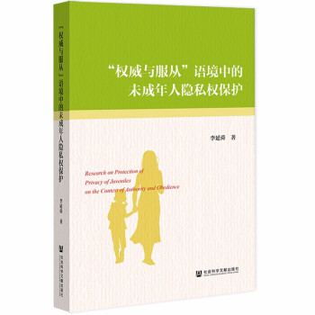 正版包邮“与服从”语境中的未成年人隐私权保护 9787520195683社会科学文献出版社李延舜著