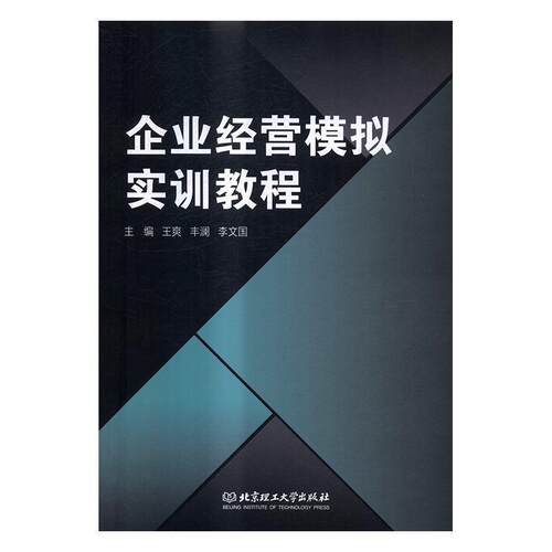 正版包邮  企业经营模拟实训教程 9787568230964 王爽,丰澜,李文国 编 北京理工大学出版社