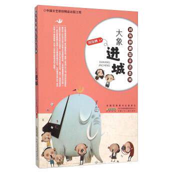 正版包邮  刘海栖幽默童话系列：大象进城 9787539783529 刘海栖 安徽少年儿童出版社