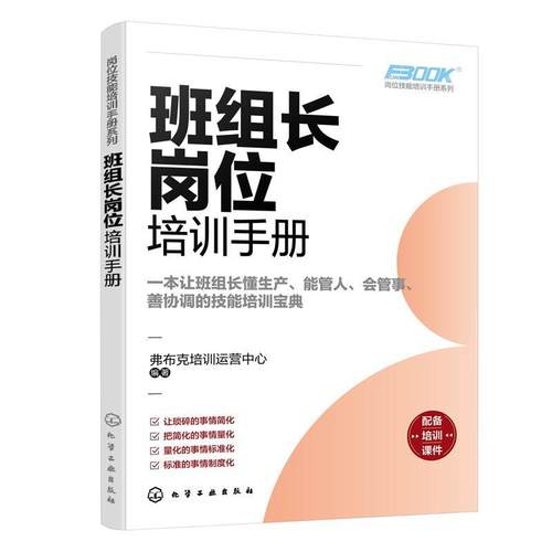 正版包邮  岗位技能培训手册系列：班组长岗位培训手册 9787122433299 化学工业出版社 弗布克培训运营中心
