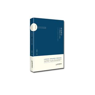 正版包邮  学以为己：社会学与个人成长 9787506874199 中国书籍出版社 王建民