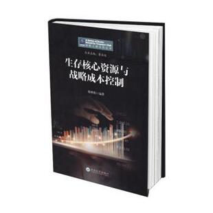 9787548243229 云南大学出版 社 正版 穆林娟 生存核心资源与战略成本控制 李永延 著 包邮