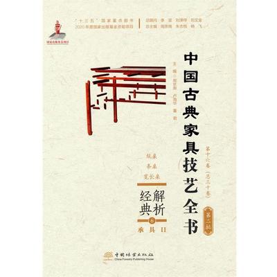 正版包邮  中国古典家具技艺全书·第十六卷(总三十卷)：经典解析6·承具II 9787521910209 中国林业出版社 周京南等