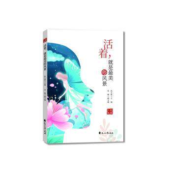 正版包邮  活着，就是的风景 9787551151887 焦文旗 编 花山文艺出版社