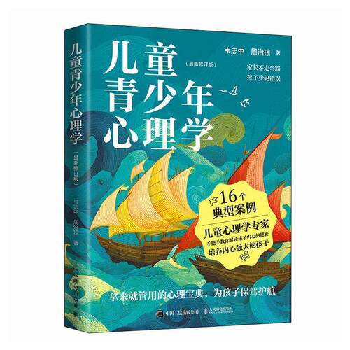 正版包邮  儿童青少年心理学（修订版） 9787115659866 韦志中 人民邮电出版社