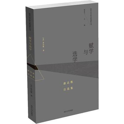 正版包邮  赋学与选学：康达维自选集 9787305223600 [美]康达维,张泰平等 南京大学出版社