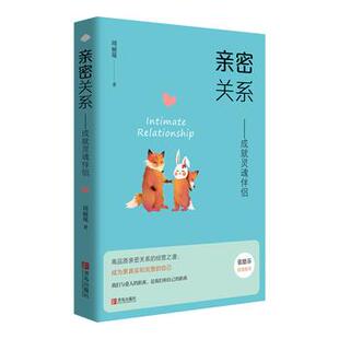 正版包邮 亲密关系:成就灵魂伴侣 9787555289470 青岛出版社 周丽瑗