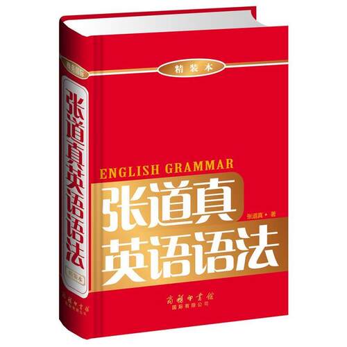 正版包邮  张道真英语语法（精装本） 9787801037749 张道真编著 商务印书馆国际有限公司