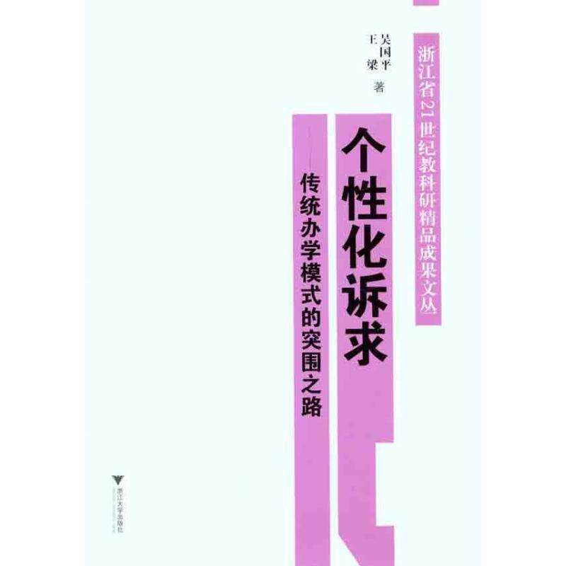 正版包邮  个性化诉求——传统办学模式的突围之路 9787308093354 浙江大学出版社 吴国平　等著