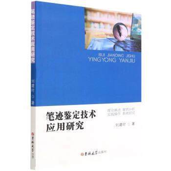 正版包邮  笔迹鉴定技术应用研究 9787569294736 吉林大学出版社 刘建时