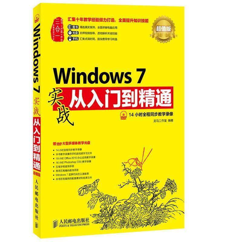 正版包邮  Windows 7实战从入门到精通-版-(附光盘) 9787115352545 人民邮电出版社 龙马工作室　编著