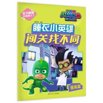 正版包邮  睡衣小英雄闯关找不同：提高篇 9787536589568 知信阳光 四川少年儿童出版社