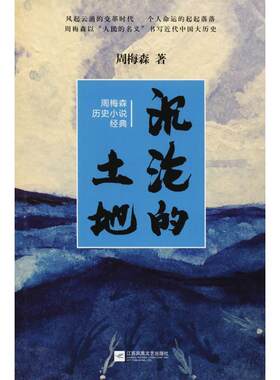正版包邮  周梅森历史小说经典：沉沦的土地 9787559416513 周梅森 江苏文艺出版社