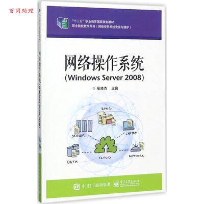 正版包邮  网络操作系统（Windows Server 2008） 9787121327902 张凌杰　主编 电子工业出版社