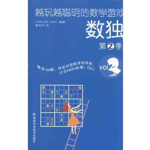 正版包邮  越玩越聪明的数学游戏数独第2季（小32开） 9787535765390 HARUNA-SHA 编 湖南科学技术出版社