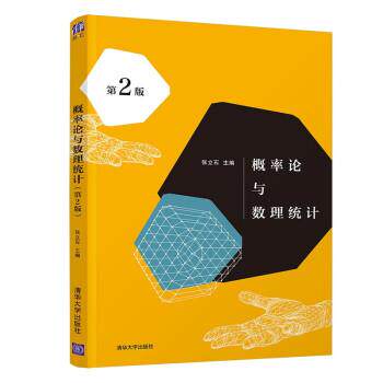 正版包邮  概率论与数理统计(第2版) 9787302596004 清华大学出版社 张立石 编