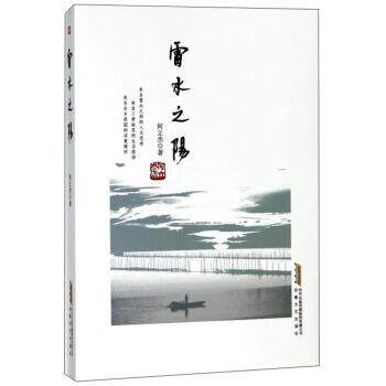 正版包邮  散文集：雷水之阳 9787539649078 何立杰 安徽文艺出版社