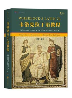 正版包邮  韦洛克拉丁语教程（第7版) 9787550296817 北京联合出版公司 [美] 弗雷德里克 M.韦洛克（Frederic M.Wheelock）,理查德